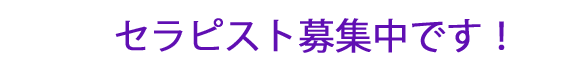 セラピスト募集中